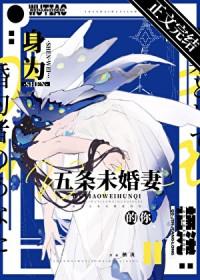 [综漫] 身为五条未婚妻的你