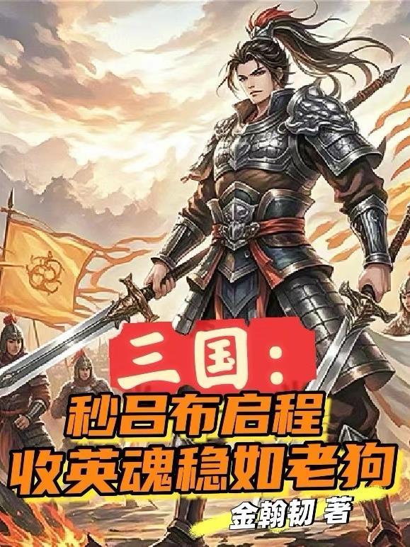 三国：秒吕布启程收英魂稳如老狗